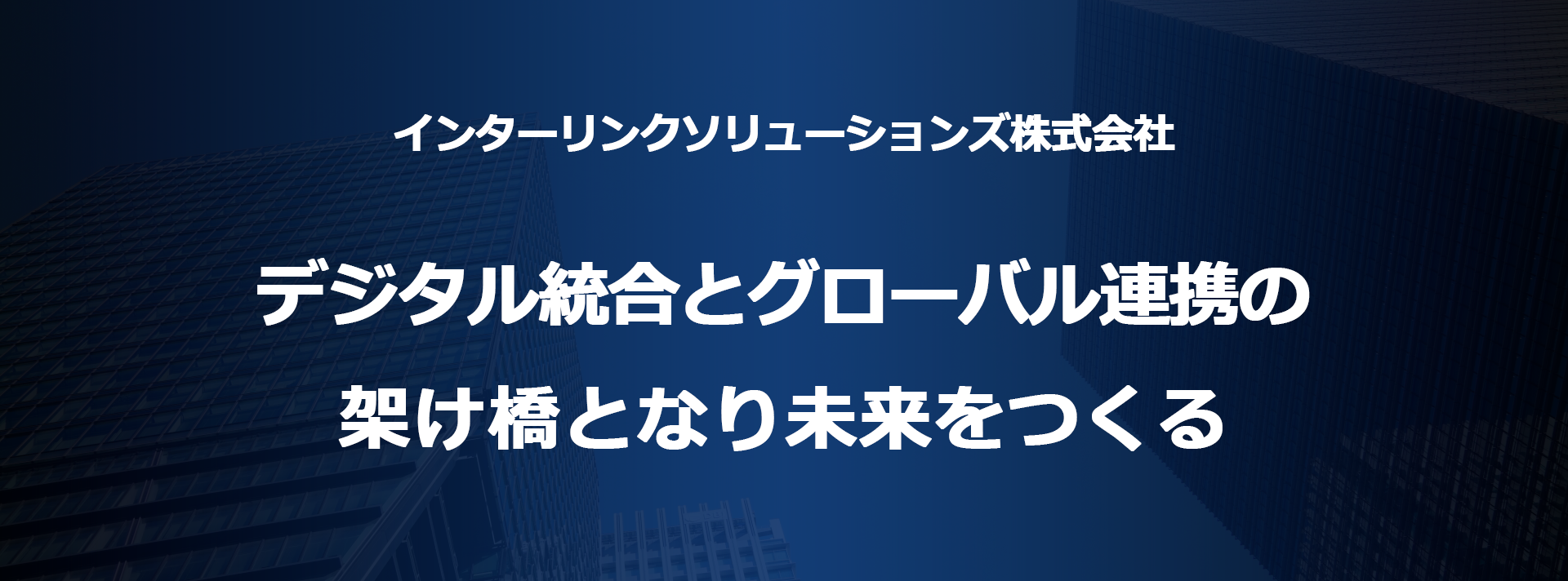 インターリンクソリューションズ株式会社